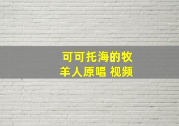 可可托海的牧羊人原唱 视频